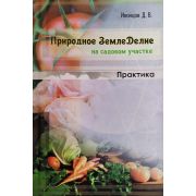 Книга Агротехника природного земледелия